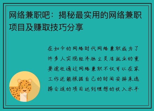 网络兼职吧：揭秘最实用的网络兼职项目及赚取技巧分享