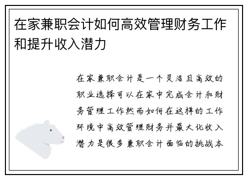 在家兼职会计如何高效管理财务工作和提升收入潜力