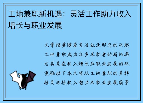 工地兼职新机遇：灵活工作助力收入增长与职业发展