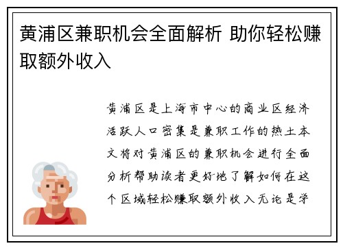 黄浦区兼职机会全面解析 助你轻松赚取额外收入