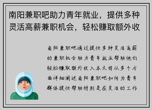 南阳兼职吧助力青年就业，提供多种灵活高薪兼职机会，轻松赚取额外收入