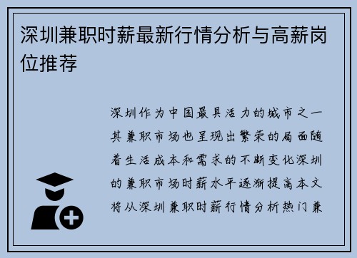 深圳兼职时薪最新行情分析与高薪岗位推荐