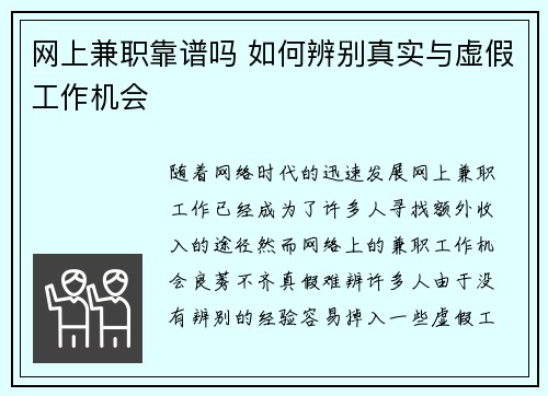 网上兼职靠谱吗 如何辨别真实与虚假工作机会