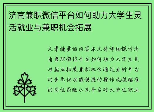 济南兼职微信平台如何助力大学生灵活就业与兼职机会拓展