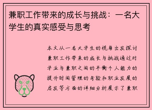 兼职工作带来的成长与挑战：一名大学生的真实感受与思考