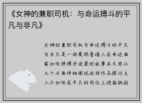 《女神的兼职司机：与命运搏斗的平凡与非凡》