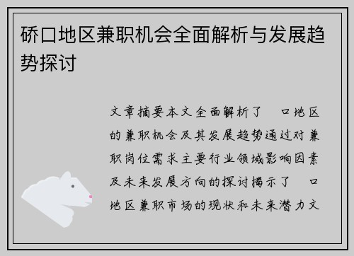 硚口地区兼职机会全面解析与发展趋势探讨