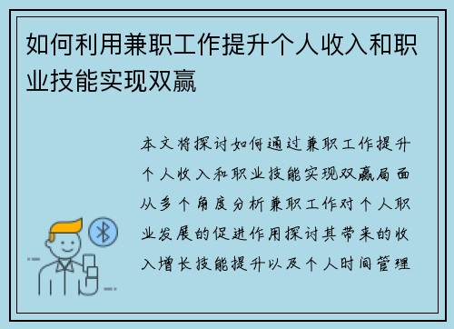 如何利用兼职工作提升个人收入和职业技能实现双赢
