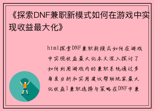 《探索DNF兼职新模式如何在游戏中实现收益最大化》
