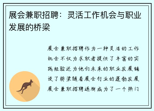 展会兼职招聘：灵活工作机会与职业发展的桥梁