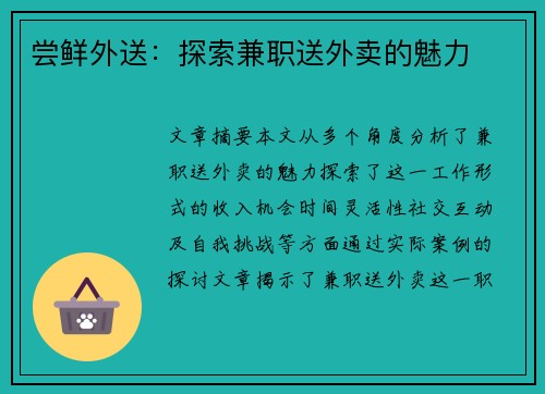 尝鲜外送：探索兼职送外卖的魅力