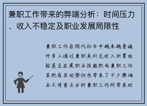 兼职工作带来的弊端分析：时间压力、收入不稳定及职业发展局限性