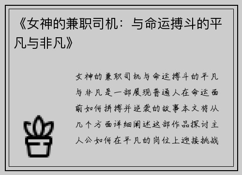 《女神的兼职司机：与命运搏斗的平凡与非凡》