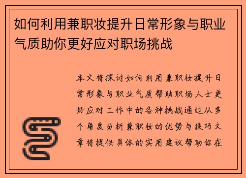 如何利用兼职妆提升日常形象与职业气质助你更好应对职场挑战