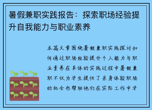 暑假兼职实践报告：探索职场经验提升自我能力与职业素养