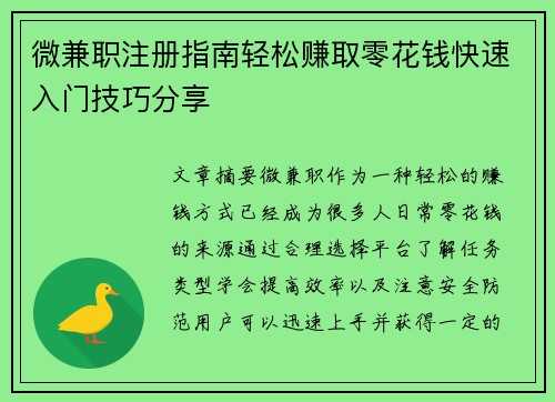 微兼职注册指南轻松赚取零花钱快速入门技巧分享