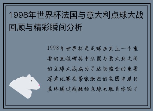 1998年世界杯法国与意大利点球大战回顾与精彩瞬间分析