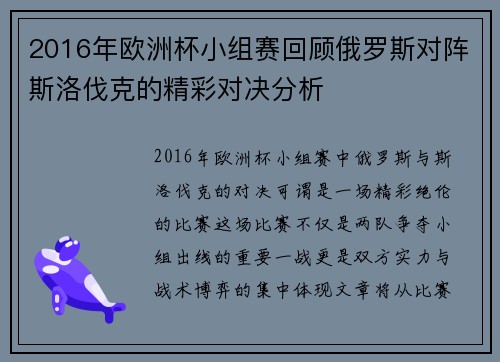 2016年欧洲杯小组赛回顾俄罗斯对阵斯洛伐克的精彩对决分析