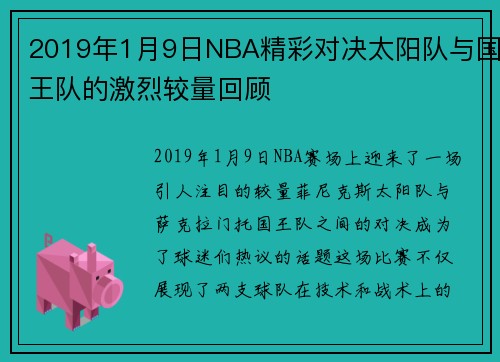 2019年1月9日NBA精彩对决太阳队与国王队的激烈较量回顾