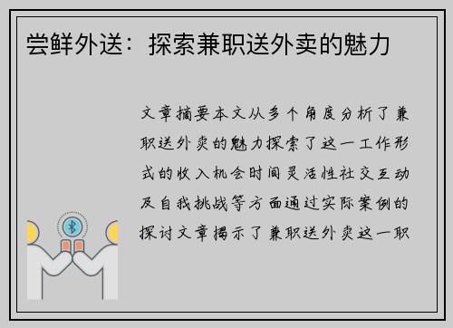 尝鲜外送：探索兼职送外卖的魅力