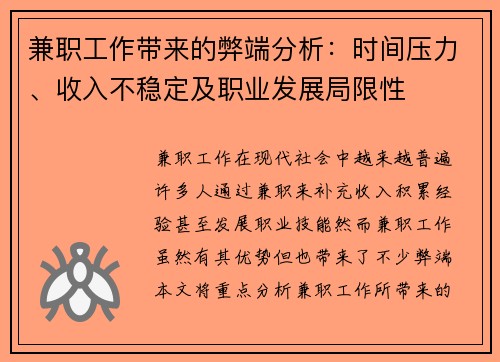 兼职工作带来的弊端分析：时间压力、收入不稳定及职业发展局限性