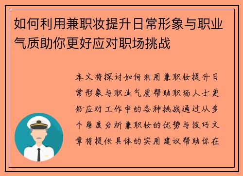 如何利用兼职妆提升日常形象与职业气质助你更好应对职场挑战