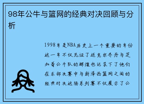 98年公牛与篮网的经典对决回顾与分析