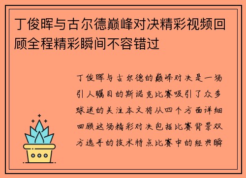丁俊晖与古尔德巅峰对决精彩视频回顾全程精彩瞬间不容错过