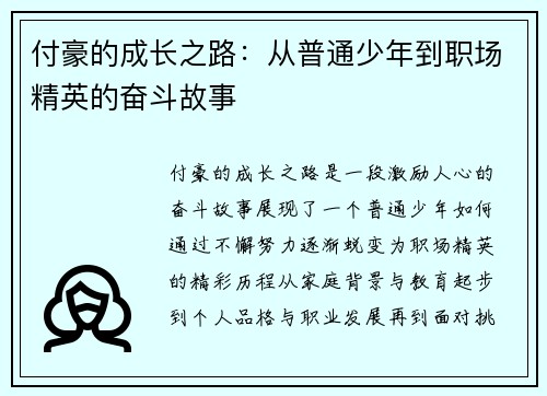 付豪的成长之路：从普通少年到职场精英的奋斗故事