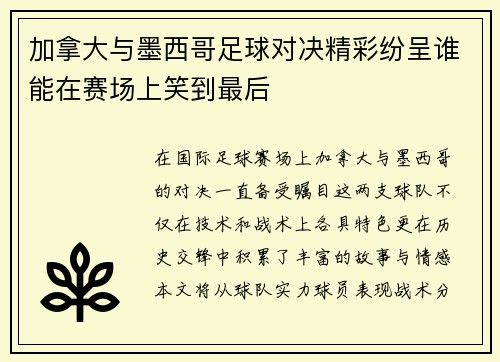 加拿大与墨西哥足球对决精彩纷呈谁能在赛场上笑到最后