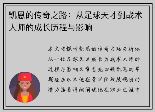 凯恩的传奇之路：从足球天才到战术大师的成长历程与影响