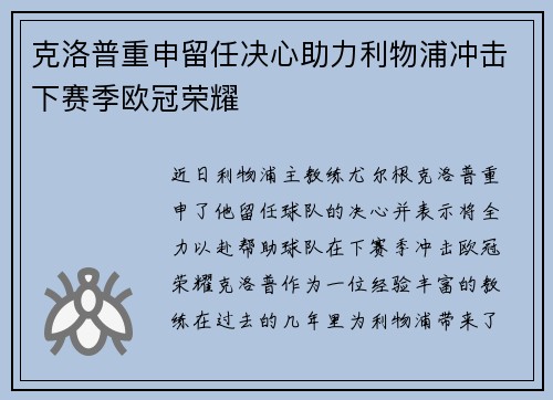 克洛普重申留任决心助力利物浦冲击下赛季欧冠荣耀