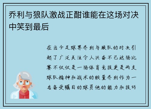 乔利与狼队激战正酣谁能在这场对决中笑到最后