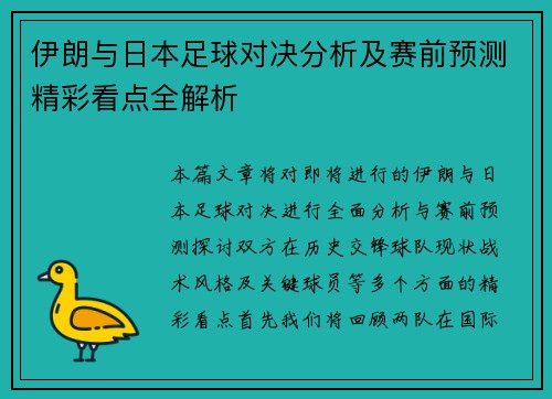 伊朗与日本足球对决分析及赛前预测精彩看点全解析
