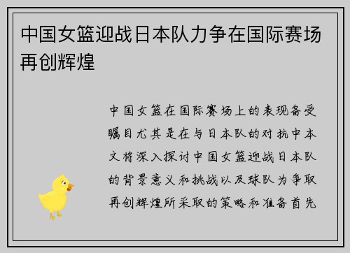 中国女篮迎战日本队力争在国际赛场再创辉煌