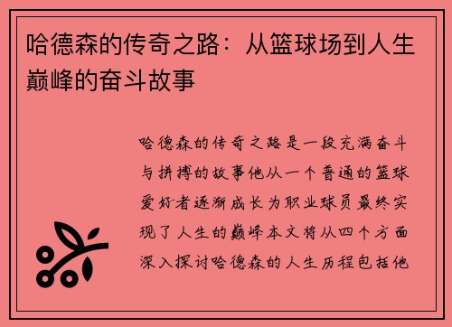 哈德森的传奇之路：从篮球场到人生巅峰的奋斗故事