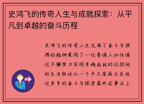 史鸿飞的传奇人生与成就探索：从平凡到卓越的奋斗历程
