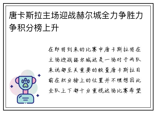唐卡斯拉主场迎战赫尔城全力争胜力争积分榜上升