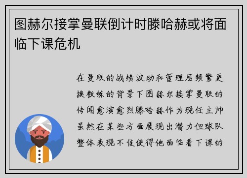 图赫尔接掌曼联倒计时滕哈赫或将面临下课危机