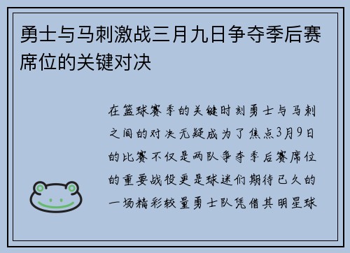 勇士与马刺激战三月九日争夺季后赛席位的关键对决
