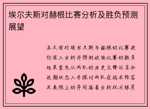 埃尔夫斯对赫根比赛分析及胜负预测展望