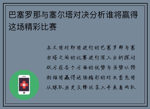 巴塞罗那与塞尔塔对决分析谁将赢得这场精彩比赛