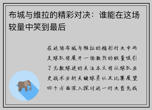 布城与维拉的精彩对决：谁能在这场较量中笑到最后