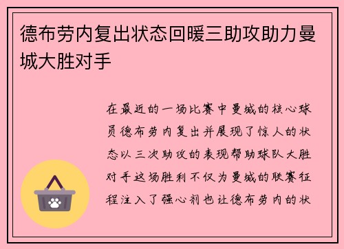 德布劳内复出状态回暖三助攻助力曼城大胜对手