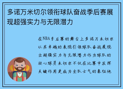 多诺万米切尔领衔球队奋战季后赛展现超强实力与无限潜力