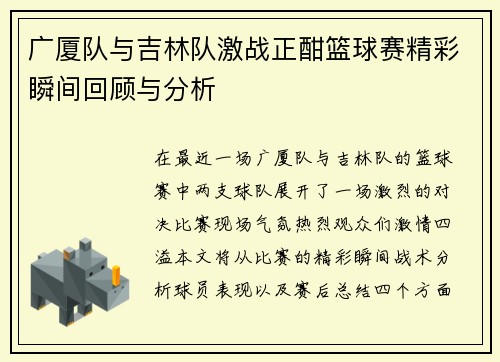 广厦队与吉林队激战正酣篮球赛精彩瞬间回顾与分析