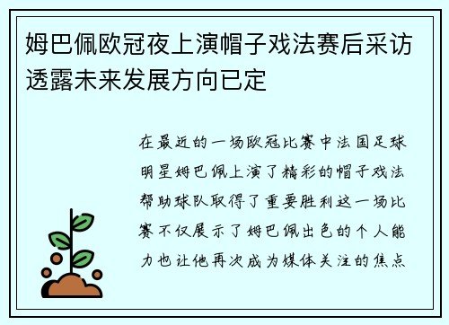 姆巴佩欧冠夜上演帽子戏法赛后采访透露未来发展方向已定