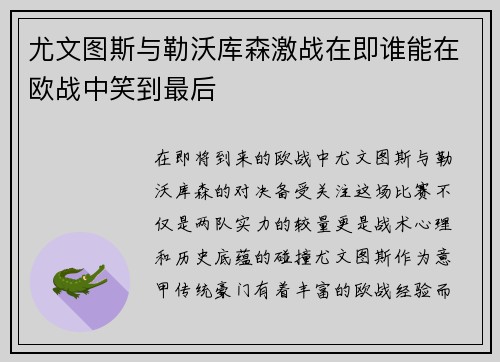 尤文图斯与勒沃库森激战在即谁能在欧战中笑到最后