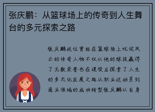 张庆鹏：从篮球场上的传奇到人生舞台的多元探索之路