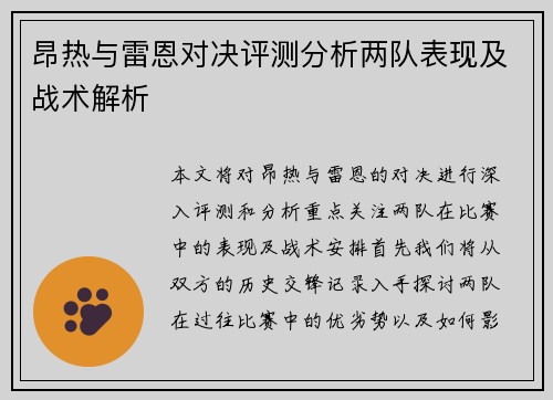 昂热与雷恩对决评测分析两队表现及战术解析